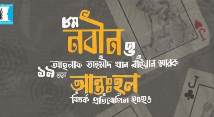 জাবিতে শুরু হচ্ছে ১০ দিনব্যাপী আন্তঃহল ও নবীন বিতর্ক উৎসব